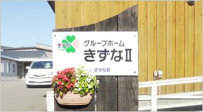 グループホームきずな