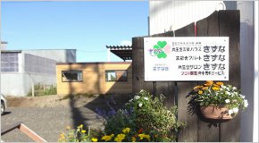 グループホームきずな