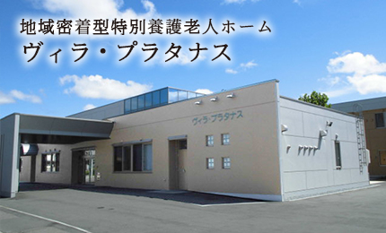 地域密着型特別養護老人ホーム　テルケア