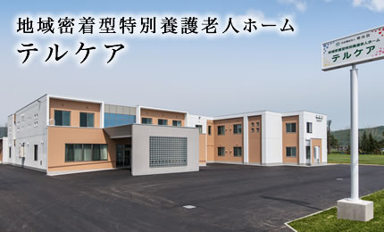地域密着型特別養護老人ホーム　テルケア