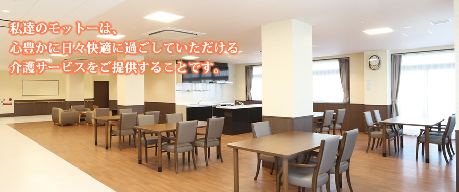 地域密着型特別養護老人ホーム水間ヶ丘