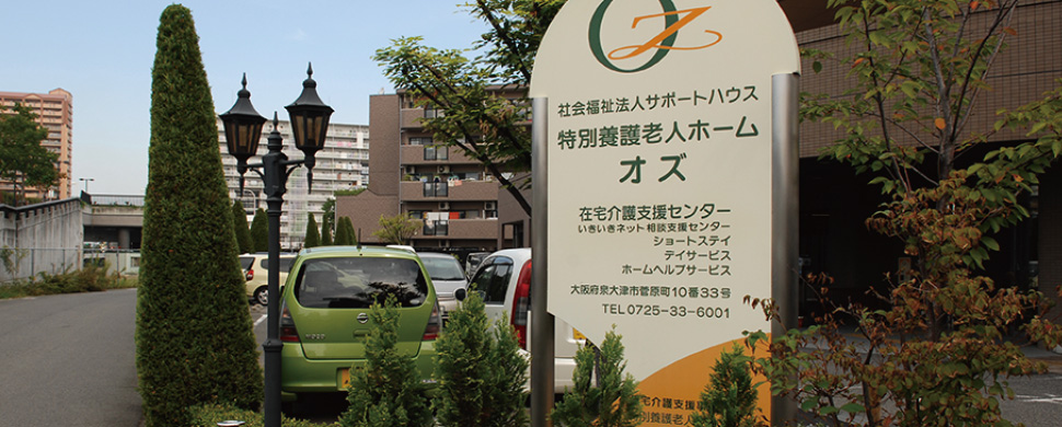 特別養護老人ホーム　オズ