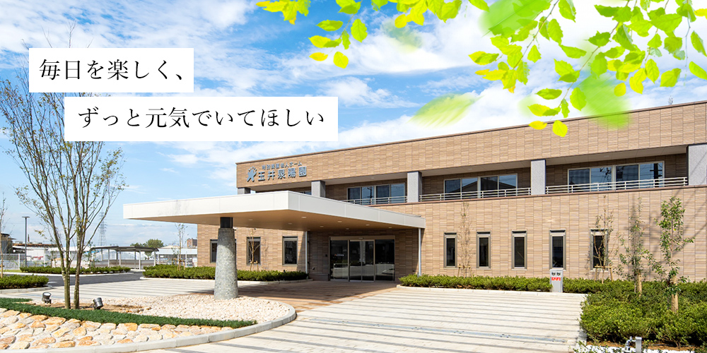 特別養護老人ホーム　玉井泉陽園