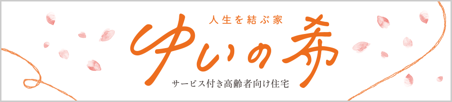 特別養護老人ホーム　玉井泉陽園