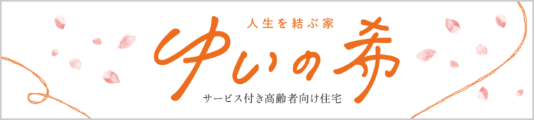 特別養護老人ホーム　玉井泉陽園