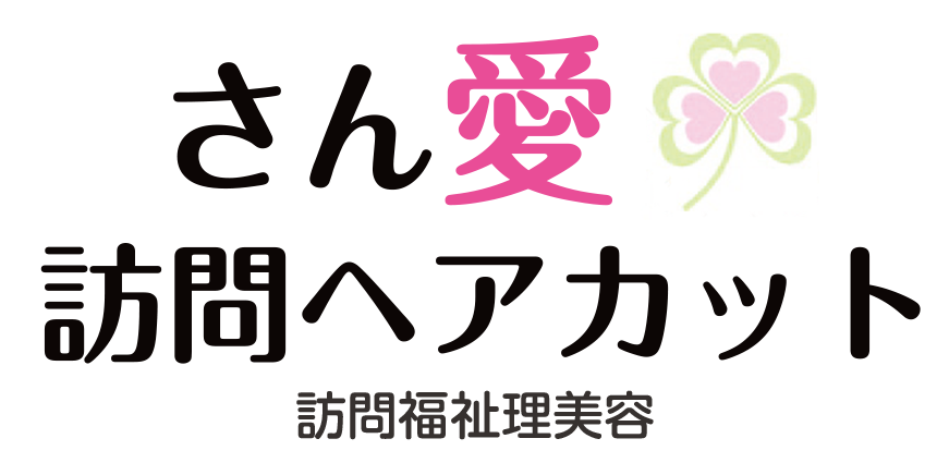 グループホームさん愛