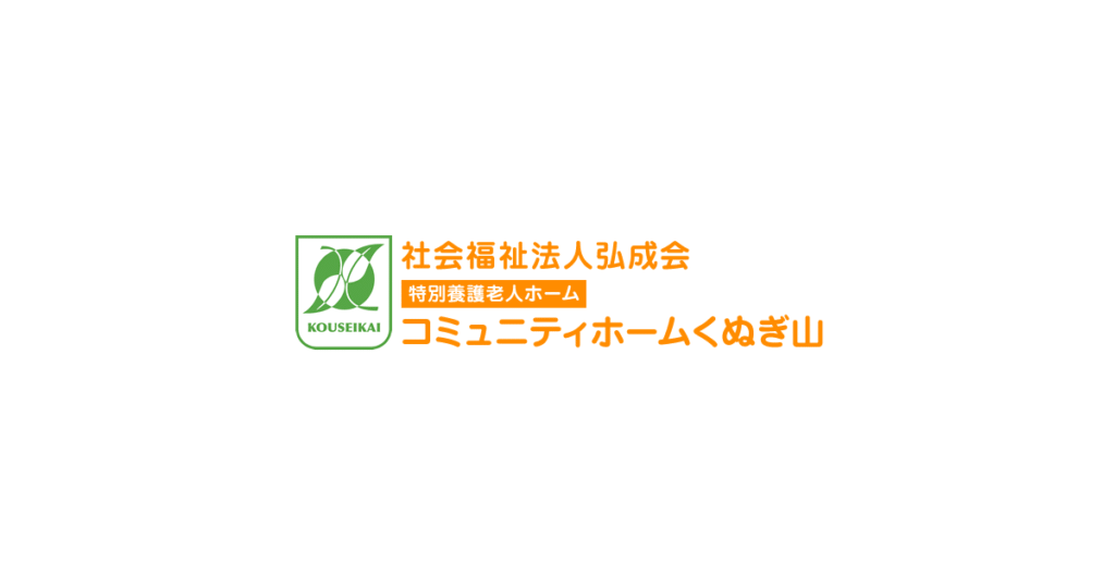 コミュニティホームくぬぎ山（ユニット型）
