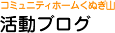 コミュニティホームくぬぎ山（ユニット型）