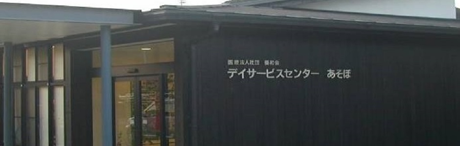 グループホーム夢ほーむ