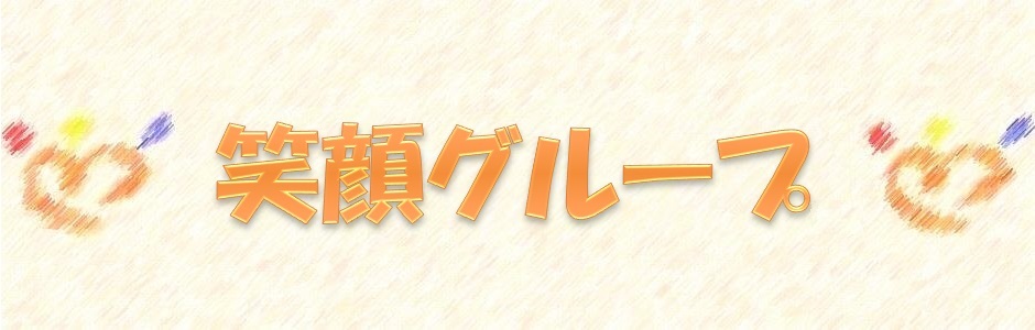 グループホーム夢ほーむ