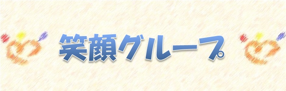グループホーム夢ほーむ