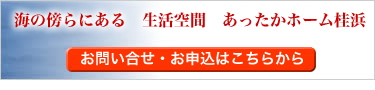 有料老人ホーム　あったかホーム桂浜