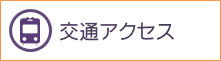 特別養護老人ホームユニットケア松丘園