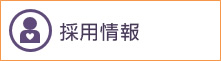 特別養護老人ホームユニットケア松丘園