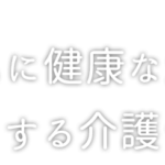 介護付きホームふくじゅそう｜日向市宮崎県日向市大字日知屋１４６９３番地１の介護付き有料老人ホームの写真