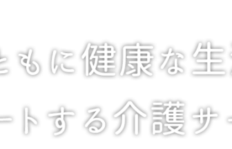 介護付きホームふくじゅそう