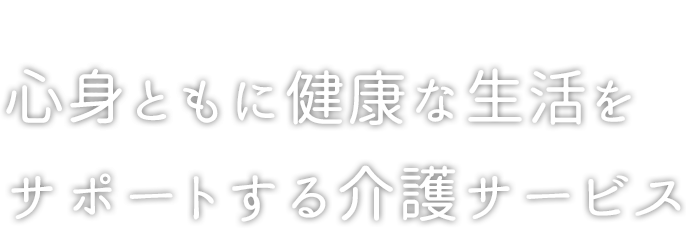 介護付きホームふくじゅそう