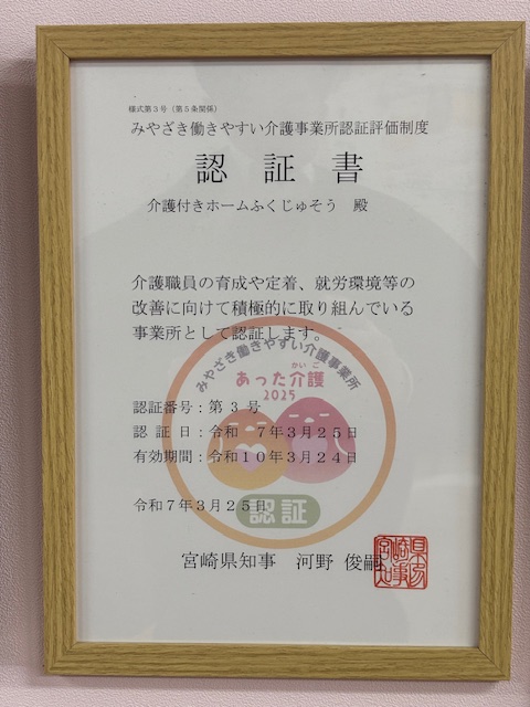介護付きホームふくじゅそう