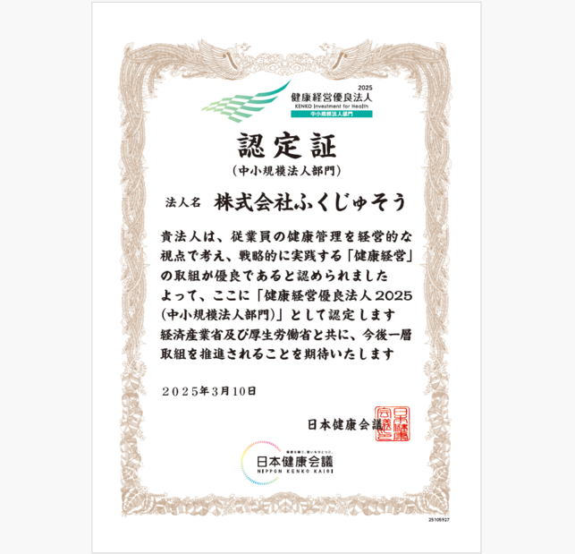 介護付きホームふくじゅそう