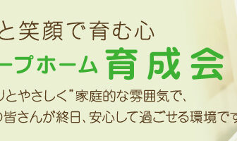 グループホーム育成会ぬくもり