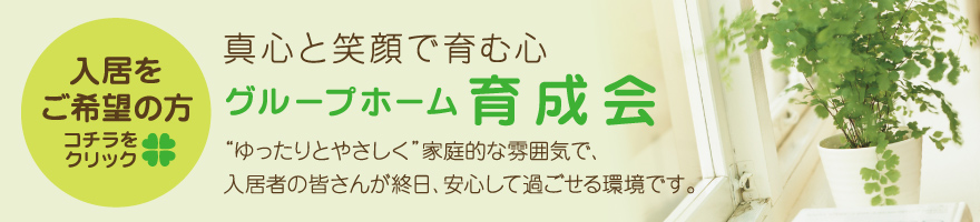 グループホーム育成会ぬくもり