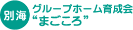 グループホーム育成会ぬくもり