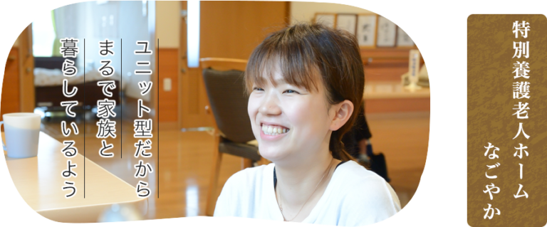 グループホーム なごやか