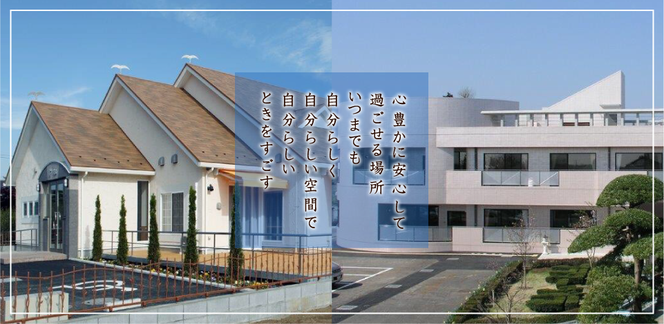 特別養護老人ホームフラワーヴィラ