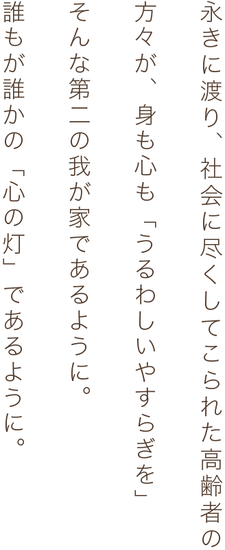 特別養護老人ホーム　美休