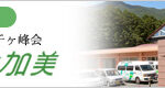 特別養護老人ホームヘルシービラ加美（ユニット型）｜多可町兵庫県多可郡多可町加美区多田字宮前４３０－１０兵庫県多可郡多可町加美区多田４３０－１０の介護付き有料老人ホームの写真