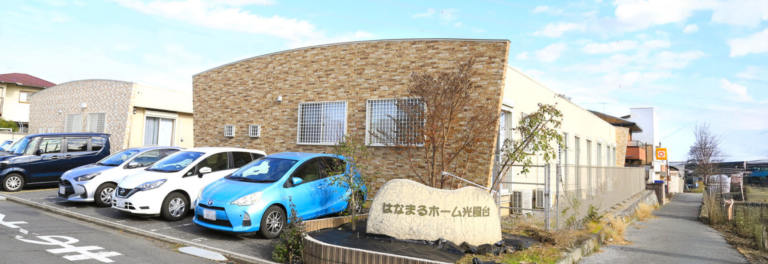 はなまるホーム光風台