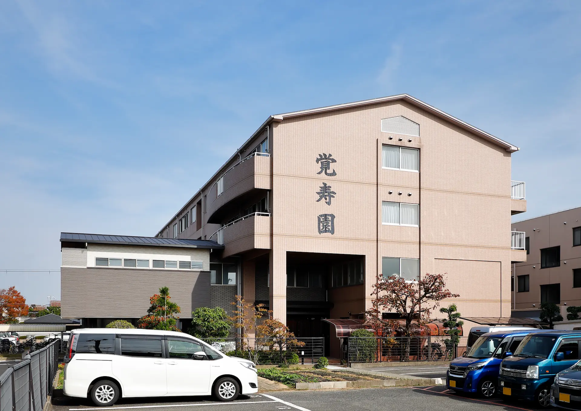 特別養護老人ホーム　覚寿園