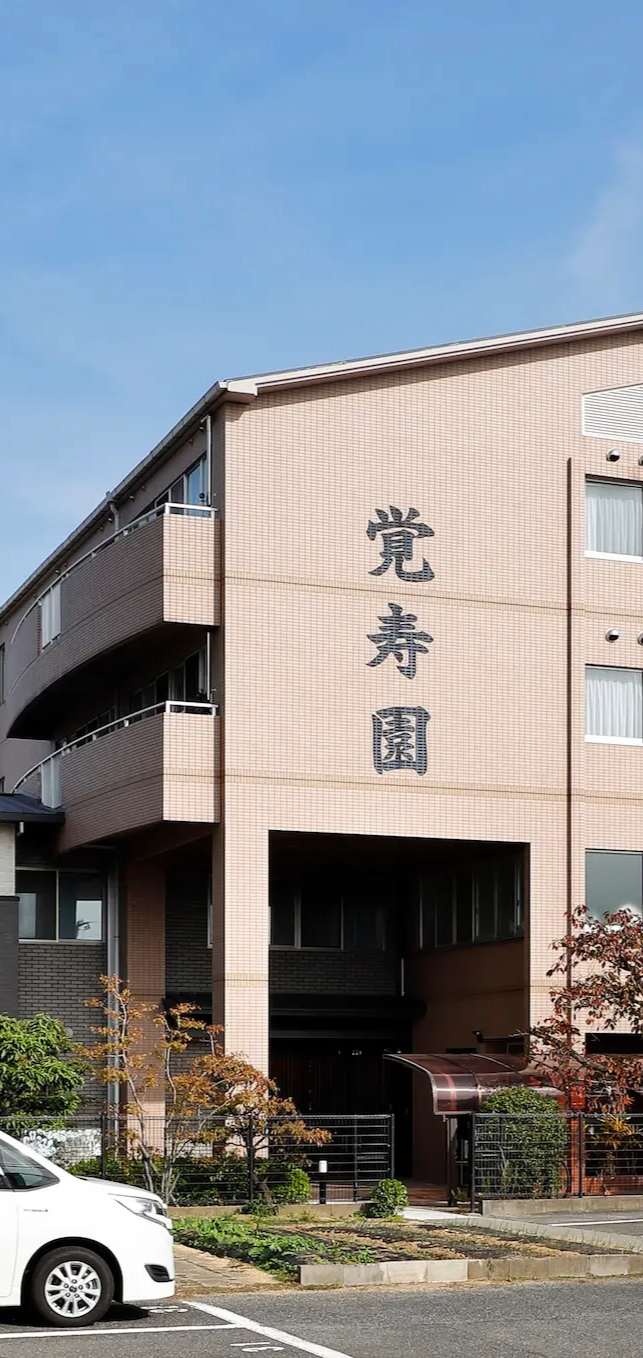 特別養護老人ホーム　覚寿園