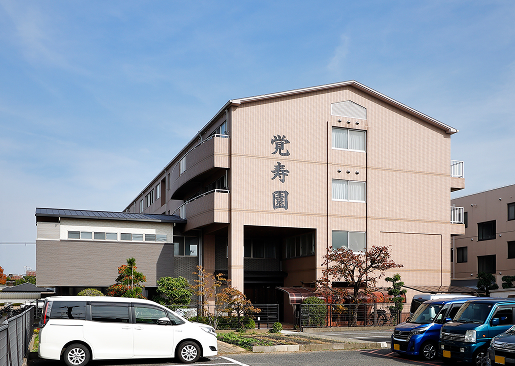 特別養護老人ホーム　覚寿園