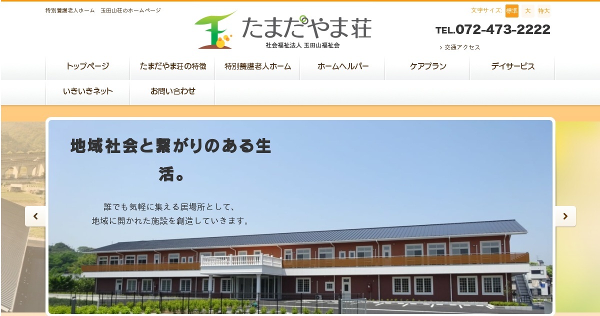 特別養護老人ホーム玉田山荘