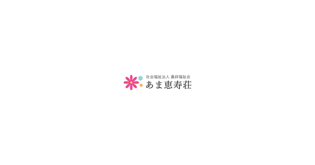グループホームあま恵寿荘