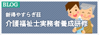 特別養護老人ホーム新得やすらぎ荘