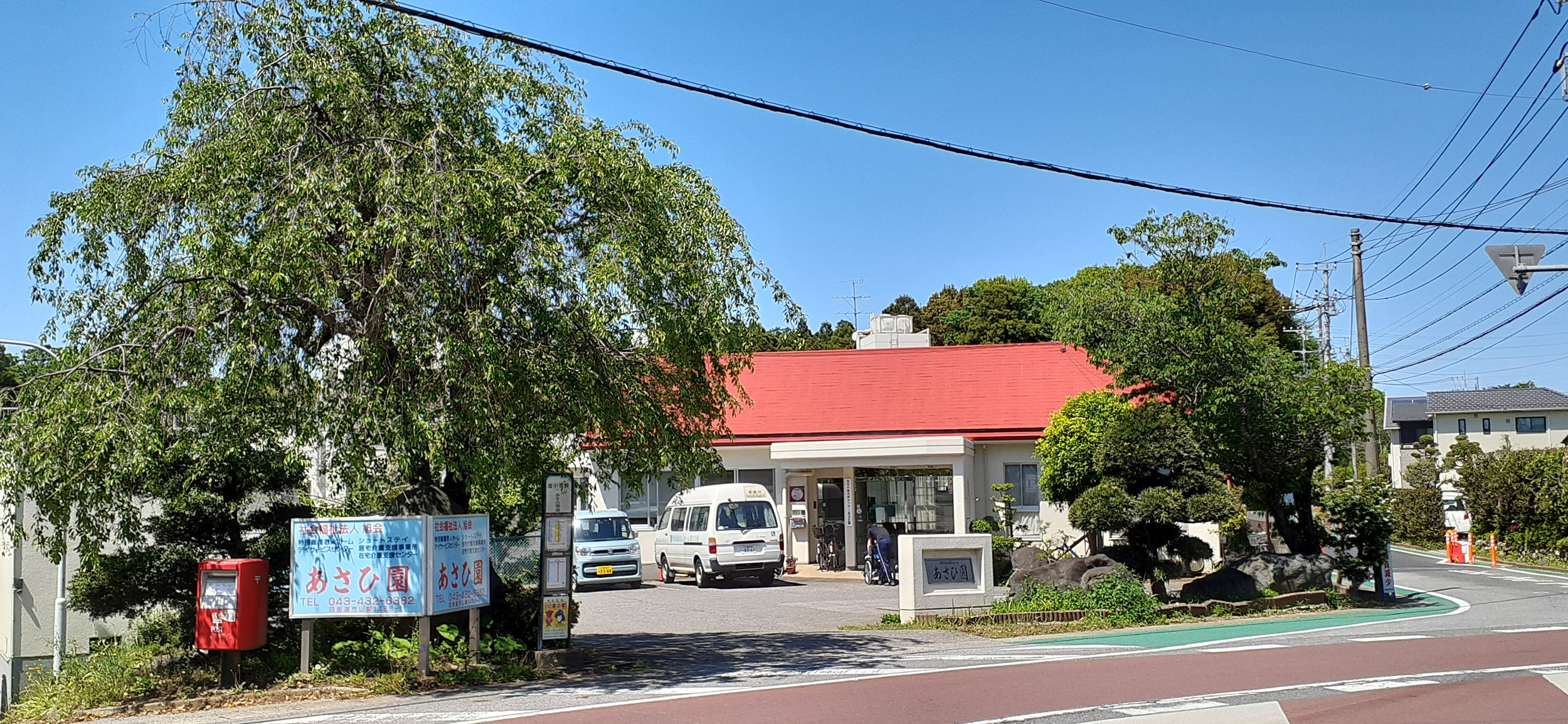 特別養護老人ホームあさひ園
