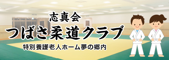 特別養護老人ホーム夢の郷