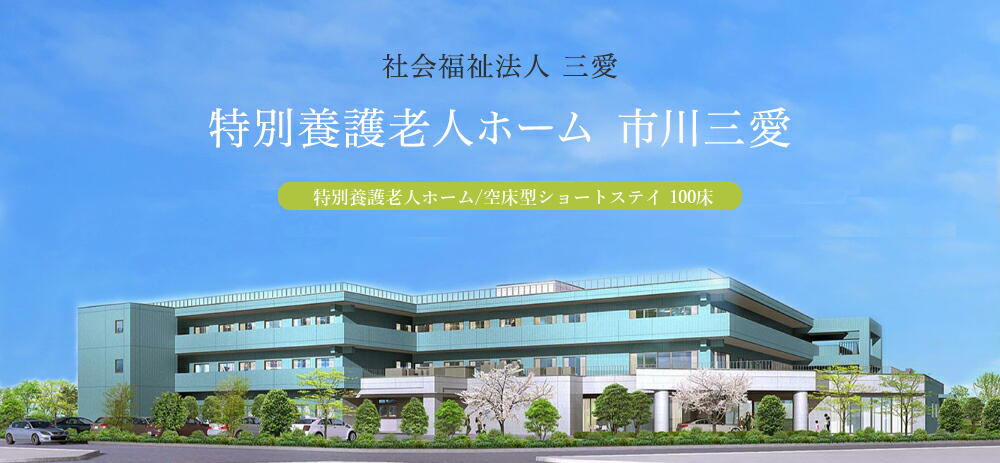 特別養護老人ホーム　市川三愛