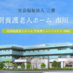 特別養護老人ホーム　市川三愛｜市川市千葉県市川市柏井町2-727特別養護老人ホーム市川三愛の介護付き有料老人ホームの写真