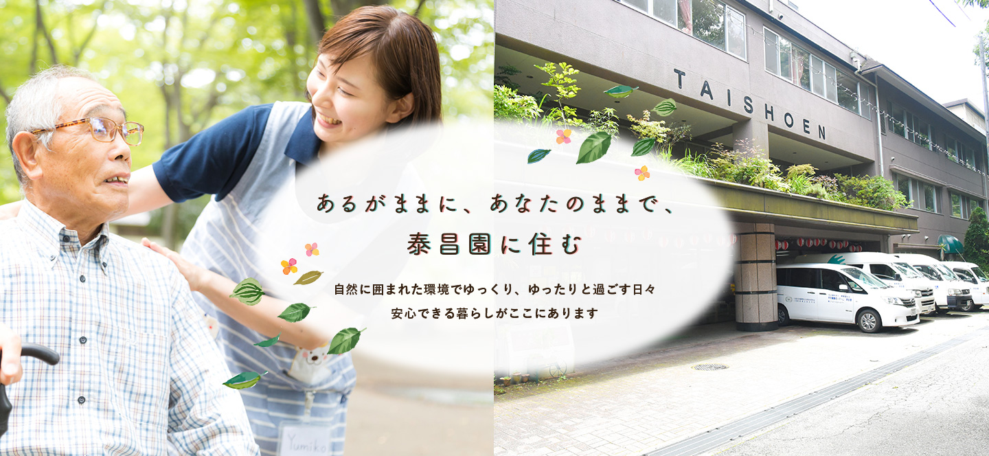 特別養護老人ホーム泰昌園