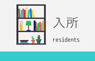 特別養護老人ホームかおりの丘