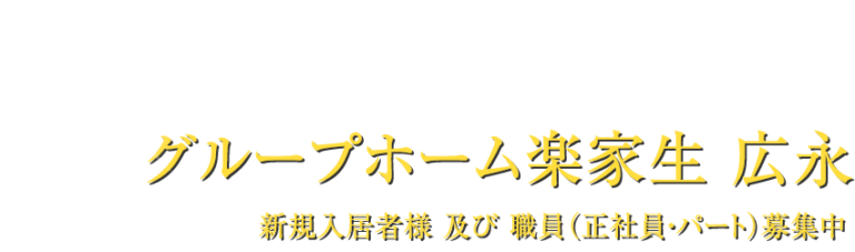 グループホーム 楽家生広永