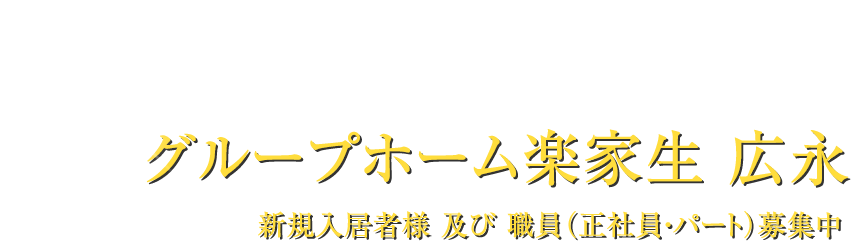 グループホーム　楽家生広永
