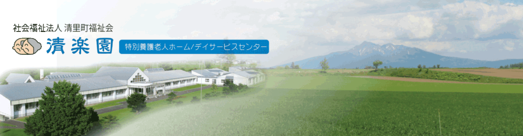 特別養護老人ホーム清楽園(ユニット)