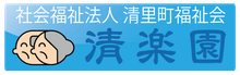 特別養護老人ホーム清楽園(ユニット)