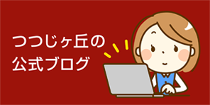 特別養護老人ホームつつじヶ丘
