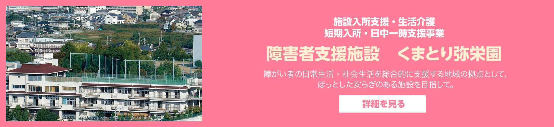 特別養護老人ホーム弥栄園