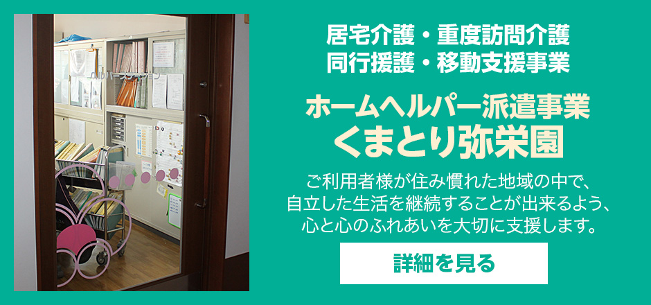 特別養護老人ホーム弥栄園